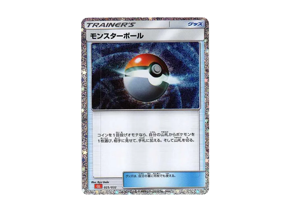 モンスターボール [CLL 025/032](ポケモンカードゲーム Classic)