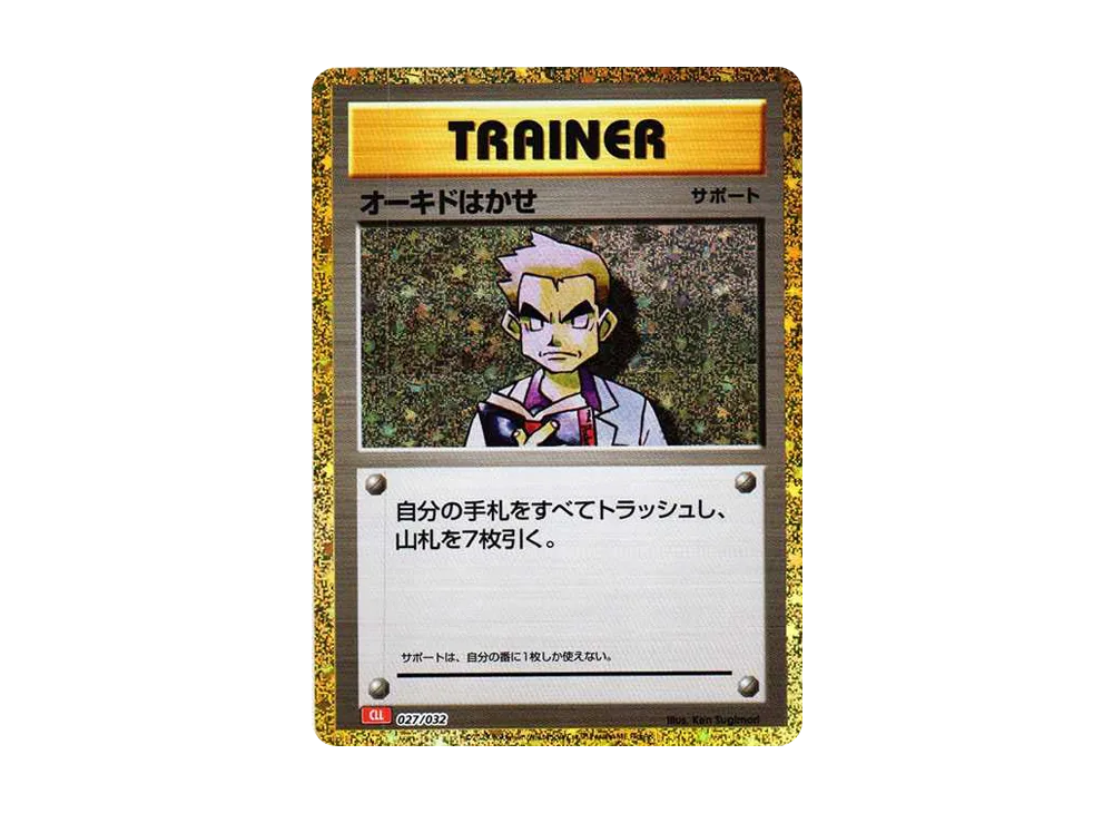 オーキド博士 [CLL 027/032](ポケモンカードゲーム Classic)