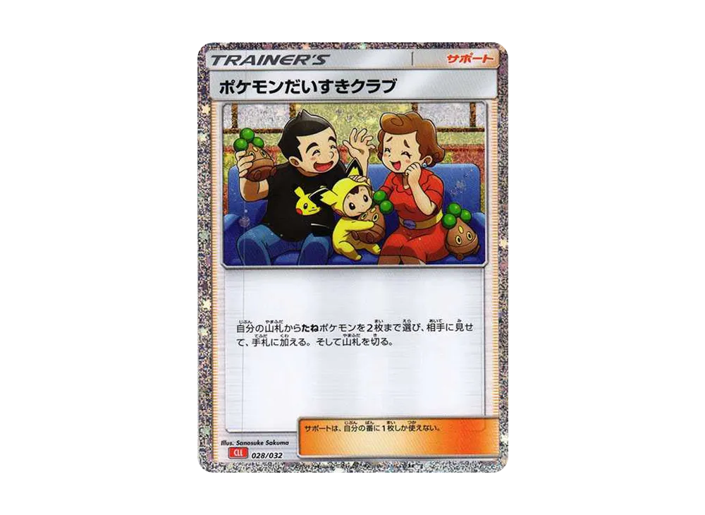 ポケモンだいすきクラブ [CLL 028/032](ポケモンカードゲーム Classic)