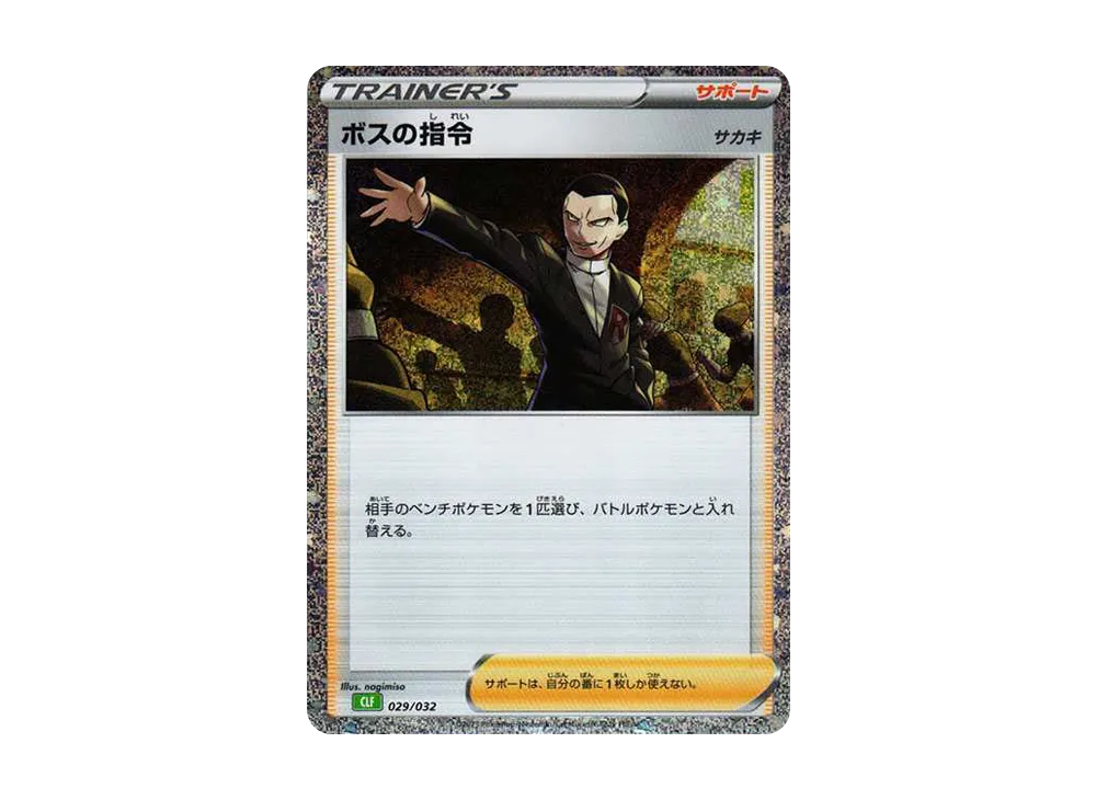 ボスの指令 [CLF 029/032](ポケモンカードゲーム Classic)