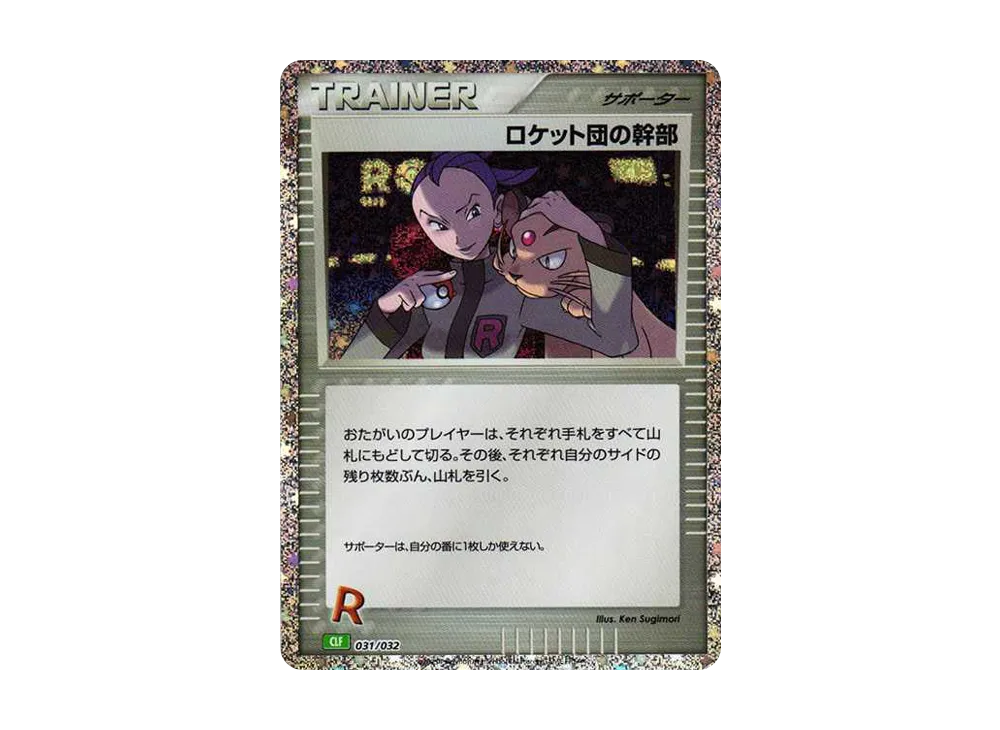 ロケット団の幹部 [CLF 031/032](ポケモンカードゲーム Classic)
