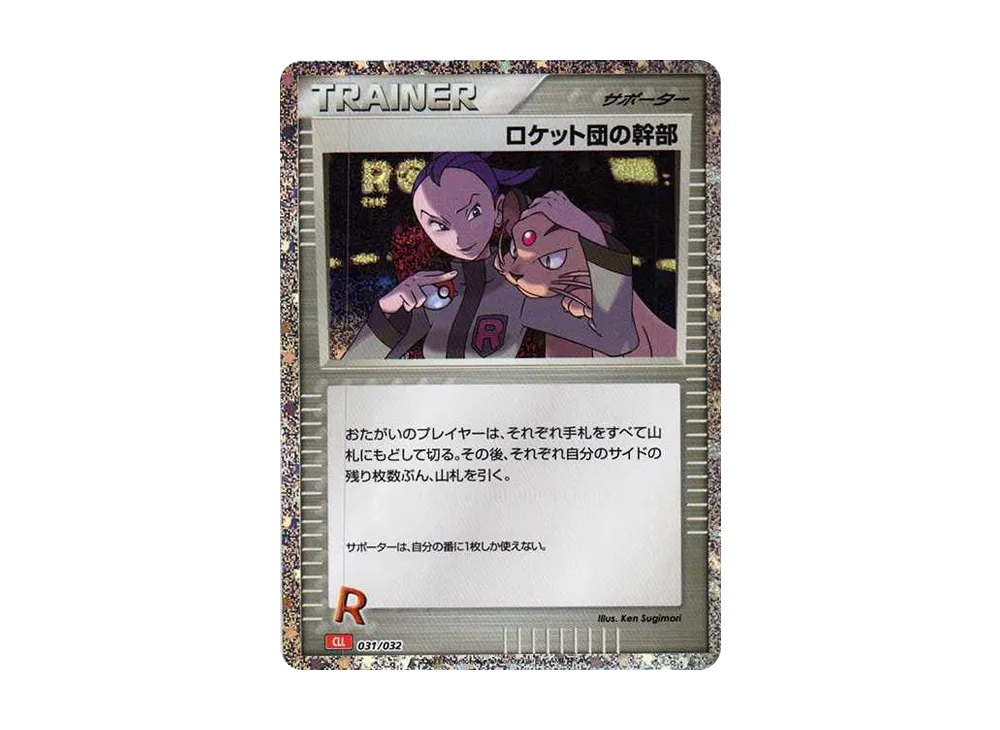 ロケット団の幹部 [CLL 031/032](ポケモンカードゲーム Classic)