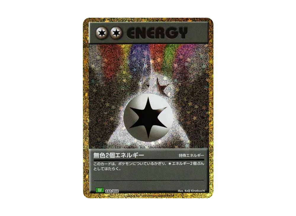 無色2個エネルギー [CLF 032/032](ポケモンカードゲーム Classic)