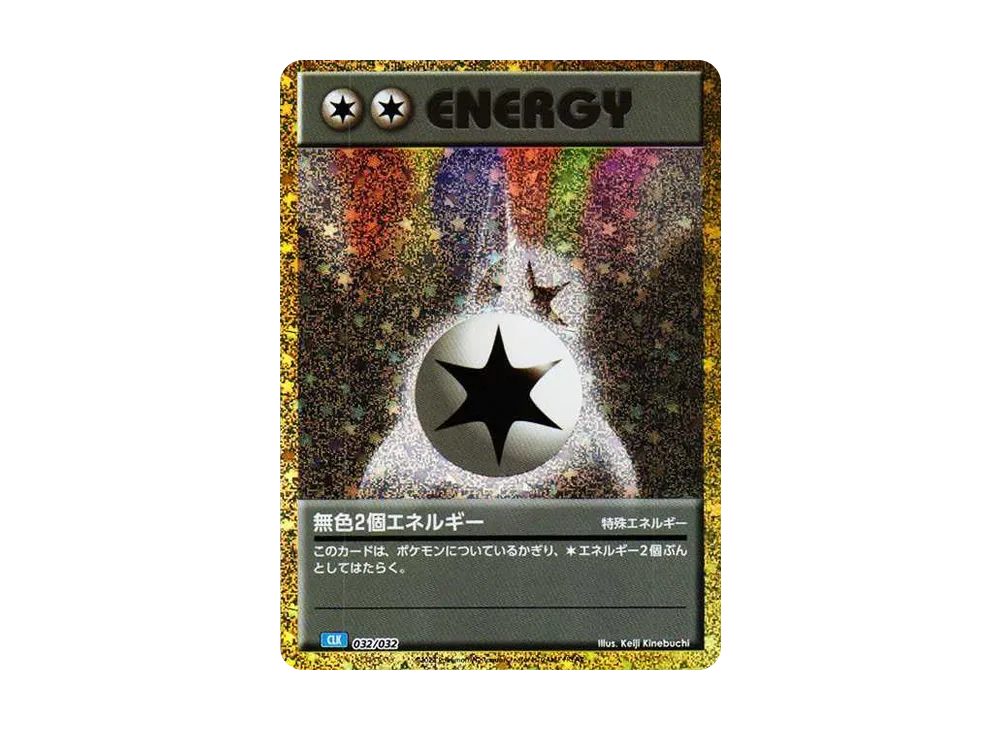 無色2個エネルギー [CLK 032/032](ポケモンカードゲーム Classic)