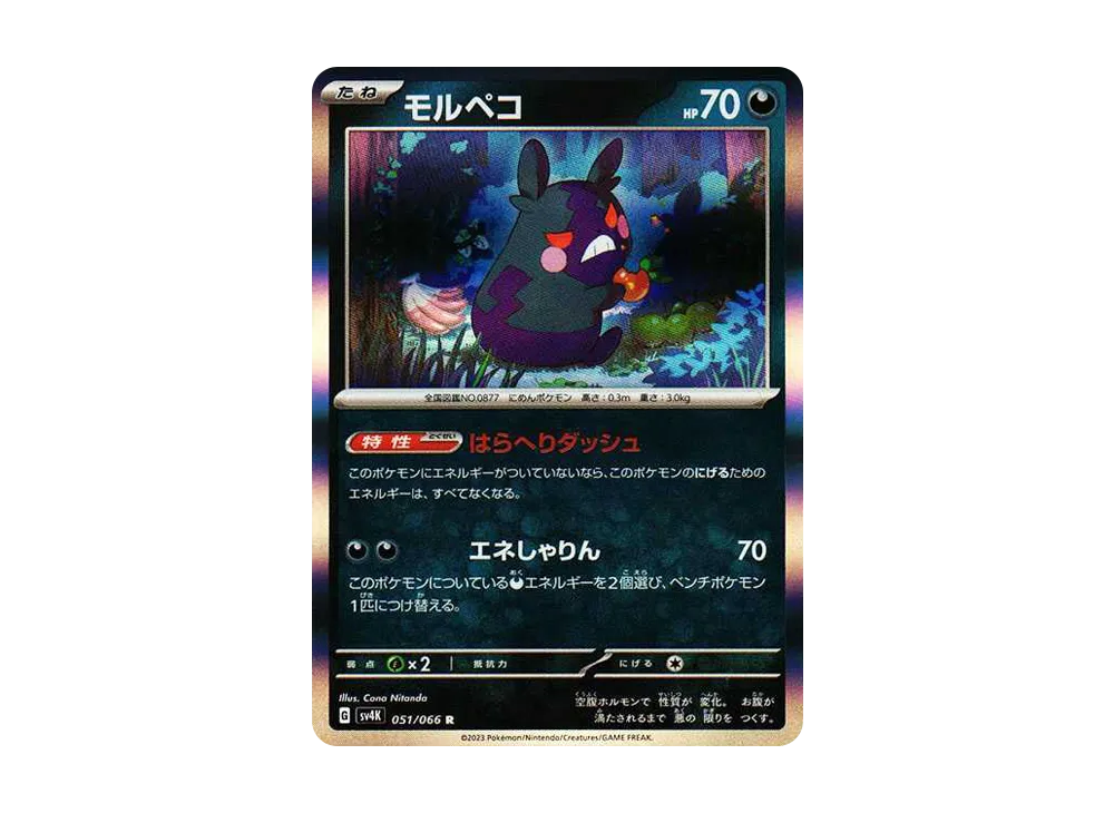 モルペコ R[SV4K 051/066](拡張パック「古代の咆哮」) PARADOX RIFT