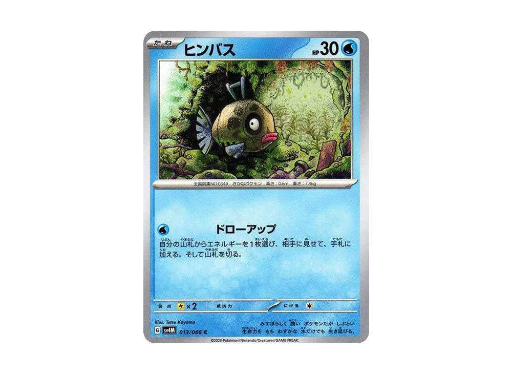 ヒンバス C[SV4M 013/066](拡張パック「未来の一閃」) PARADOX RIFT