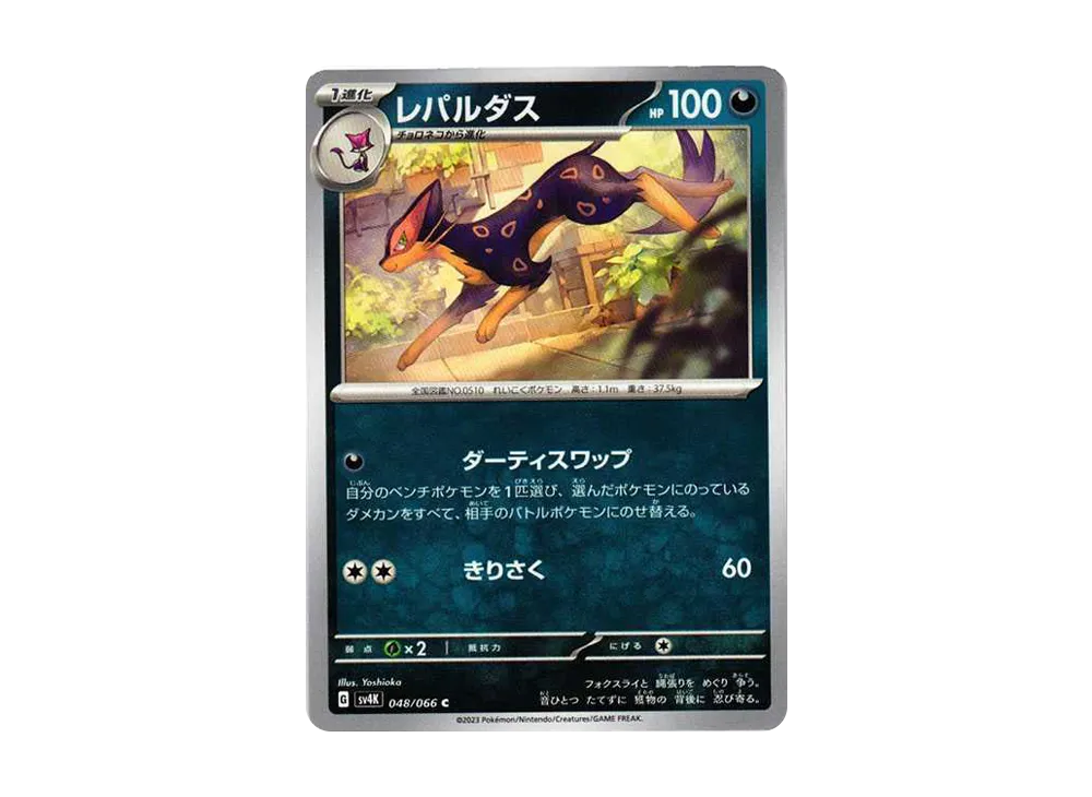 レパルダス C[SV4K 048/066](拡張パック「古代の咆哮」) PARADOX RIFT
