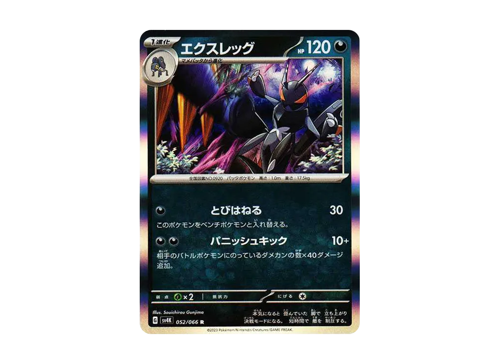 エクスレッグ R[SV4K 052/066](拡張パック「古代の咆哮」) PARADOX RIFT