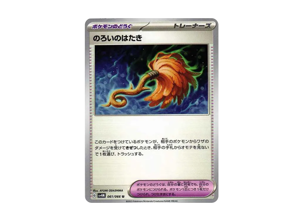 のろいのはたき U[SV4M 061/066](拡張パック「未来の一閃」) PARADOX RIFT