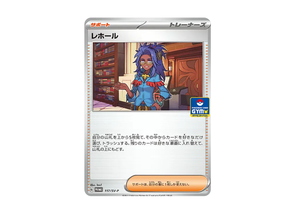レホール: プロモ [SV-P 117](ポケモンカードゲーム スカーレット&バイオレット「プロモカードパック 第4弾」)