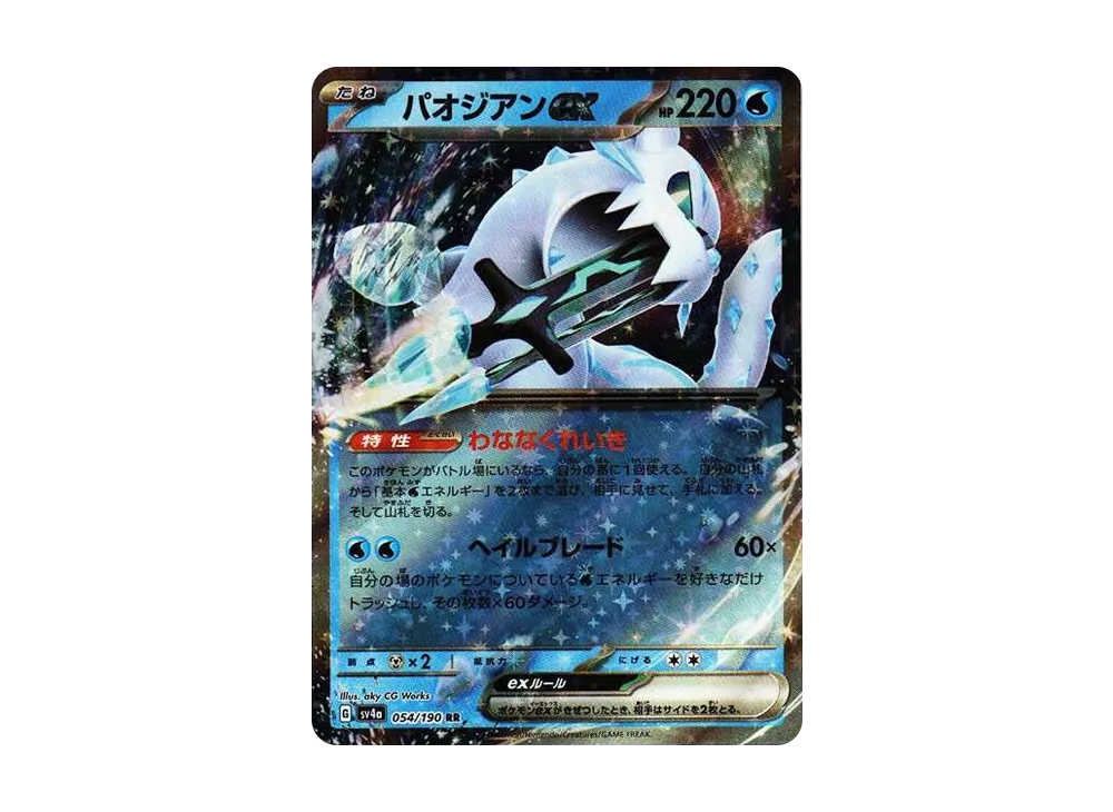 パオジアンex RR[SV4a 054/190](ハイクラスパック「シャイニートレジャーex」)