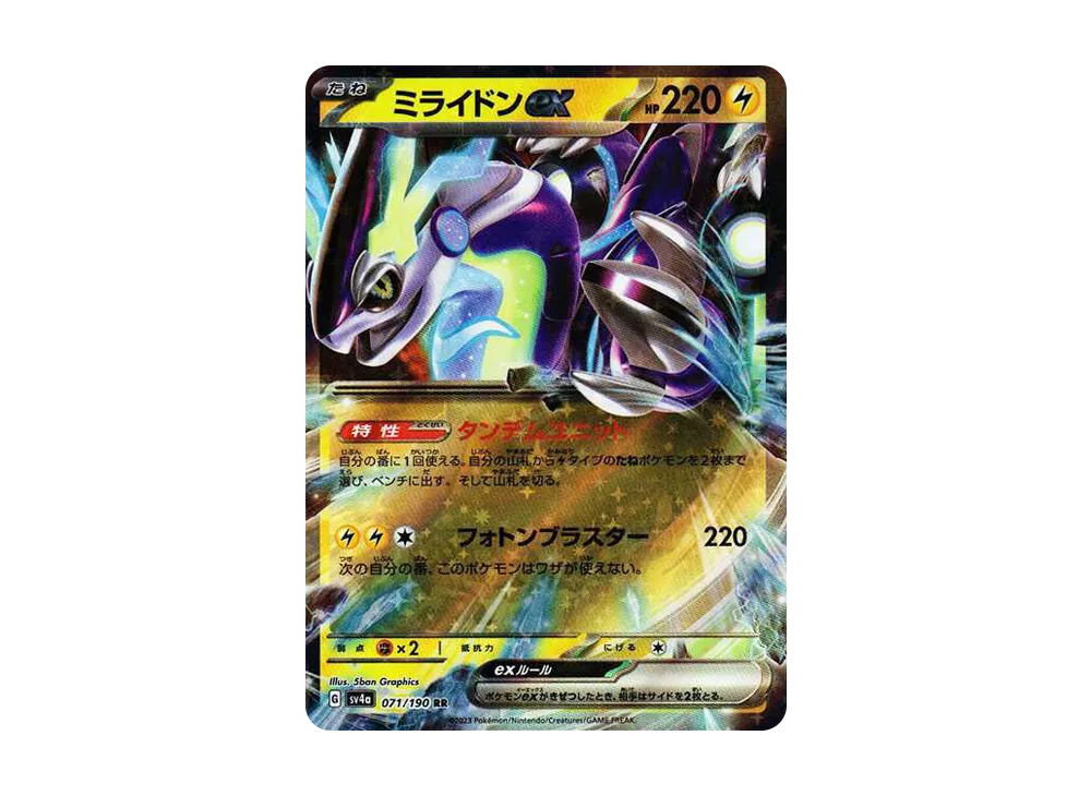 ミライドンex RR[SV4a 071/190](ハイクラスパック「シャイニートレジャーex」)
