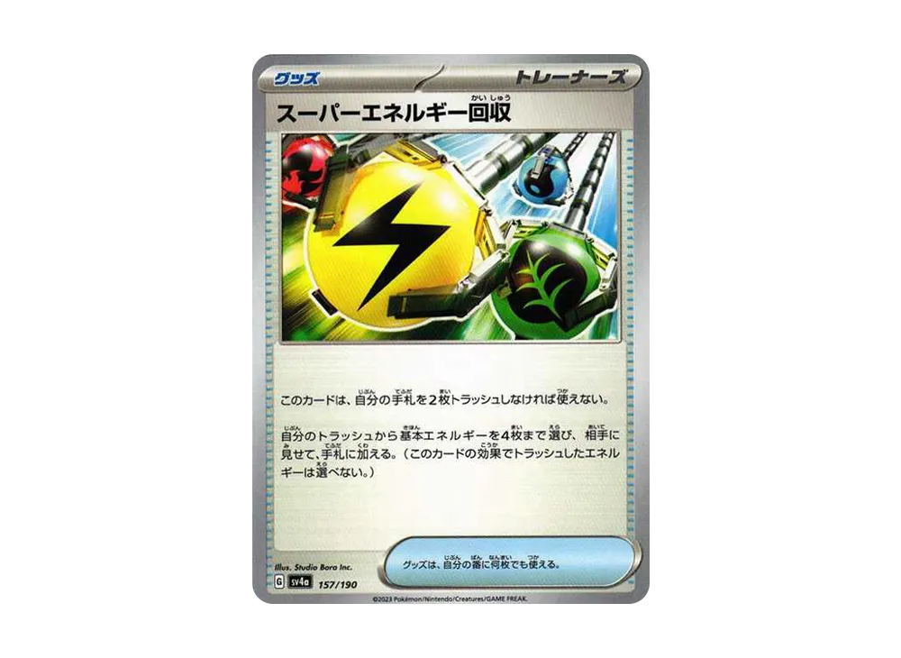 スーパーエネルギー回収 [SV4a 157/190](ハイクラスパック「シャイニートレジャーex」)