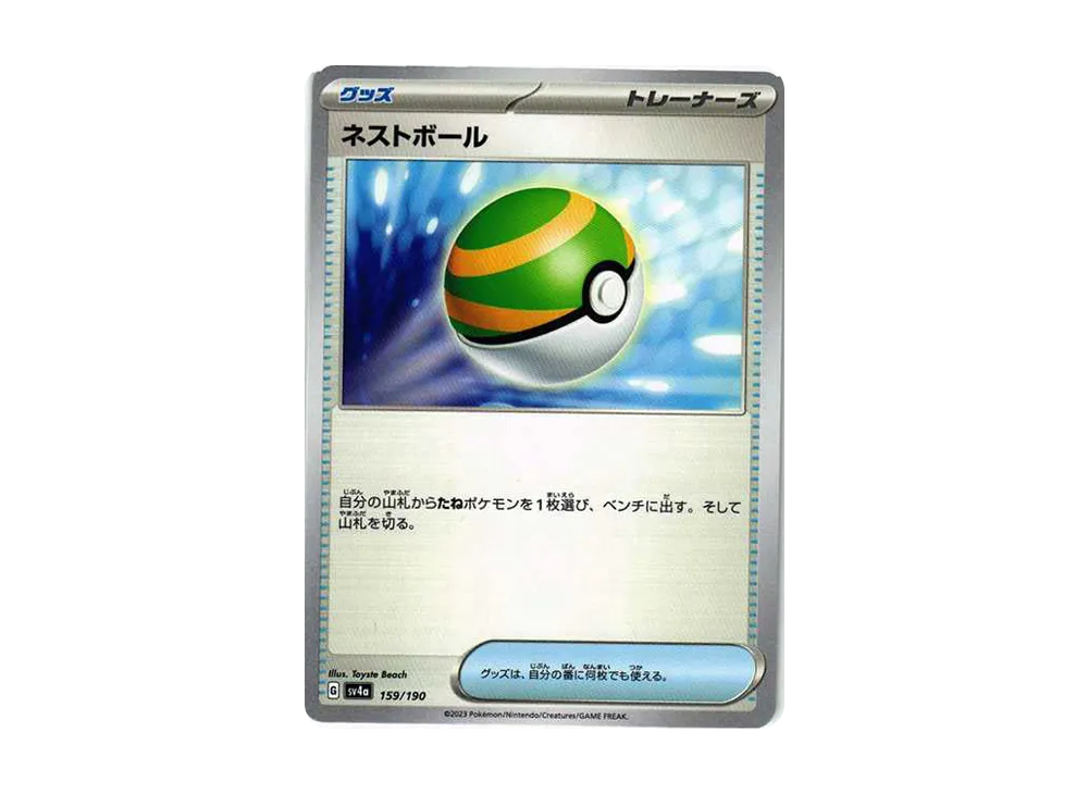 ネストボール [SV4a 159/190](ハイクラスパック「シャイニートレジャーex」)