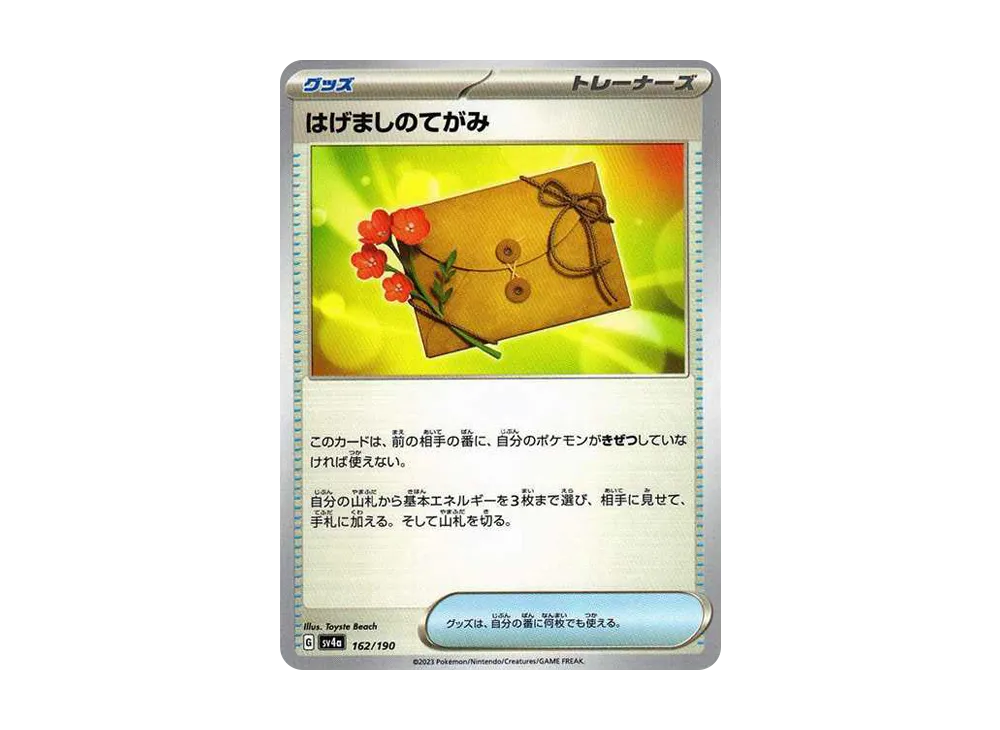 はげましのてがみ [SV4a 162/190](ハイクラスパック「シャイニートレジャーex」)