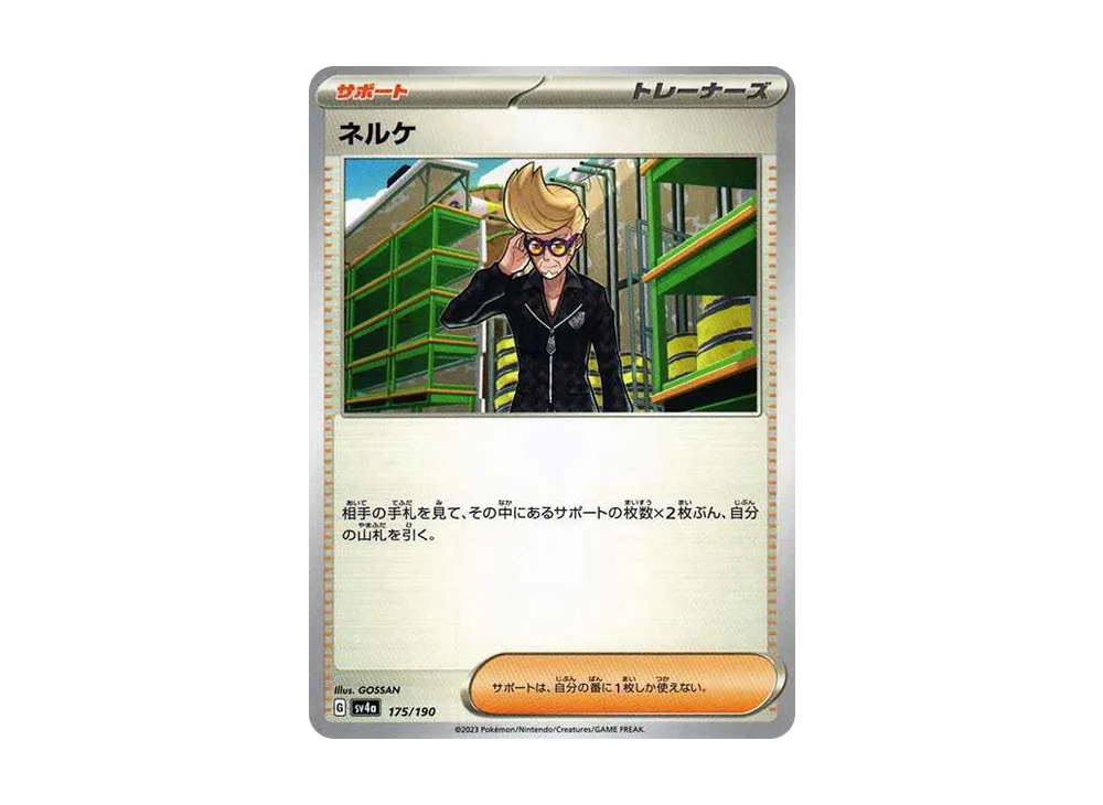 ネルケ [SV4a 175/190](ハイクラスパック「シャイニートレジャーex」)