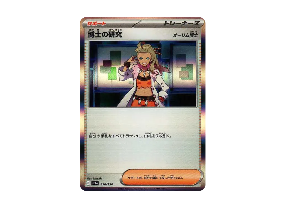 博士の研究（オーリム博士） [SV4a 176/190](ハイクラスパック「シャイニートレジャーex」)