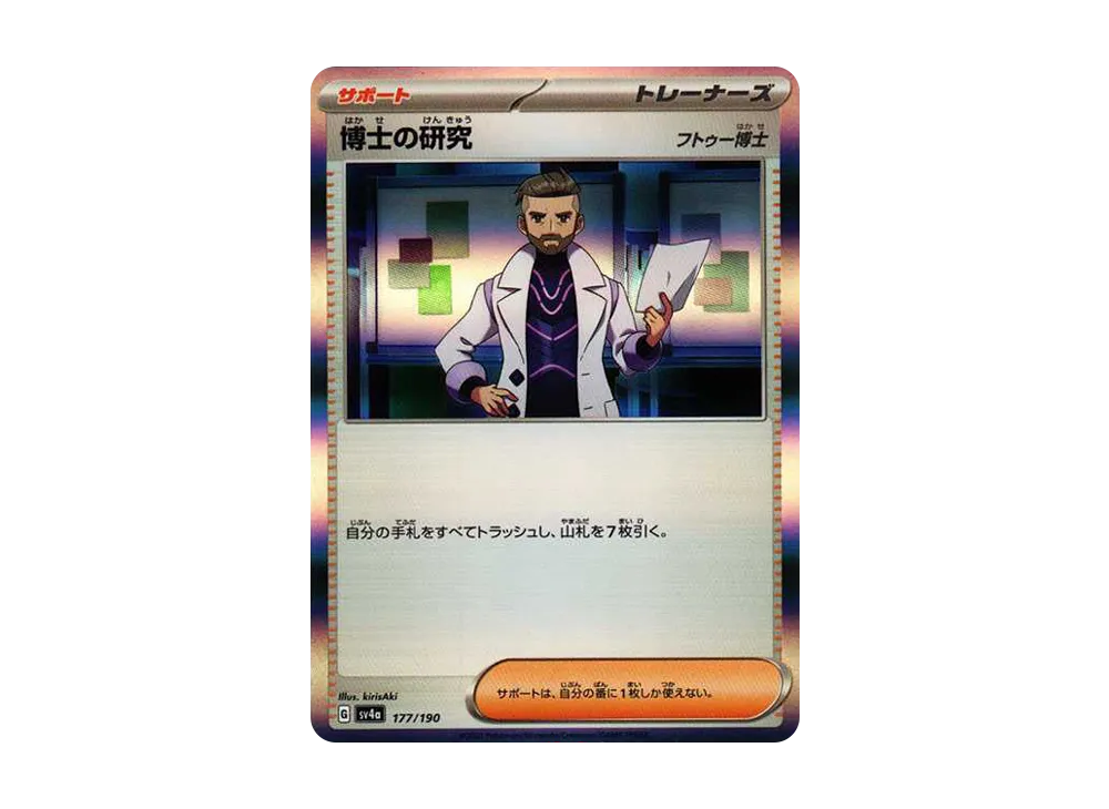 博士の研究（フトゥー博士） [SV4a 177/190](ハイクラスパック「シャイニートレジャーex」)