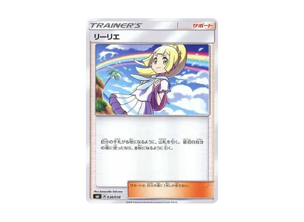 リーリエ(虹リーリエ) [SMI 038/038](スターターセット「炎のブースターGX/水のシャワーズGX/雷のサンダースGX」)
