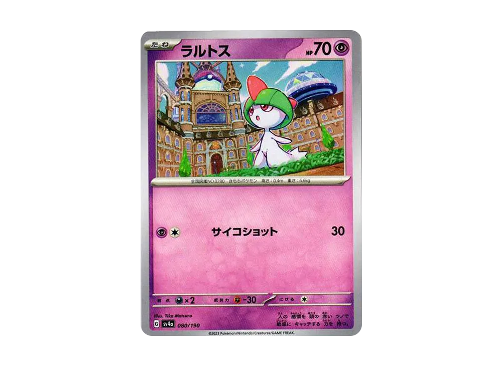 ラルトス [SV4a 080/190](ハイクラスパック「シャイニートレジャーex」)