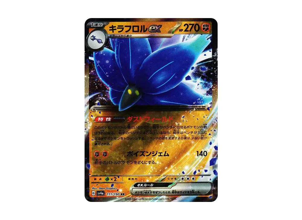 キラフロルex RR[SV4a 111/190](ハイクラスパック「シャイニートレジャーex」)