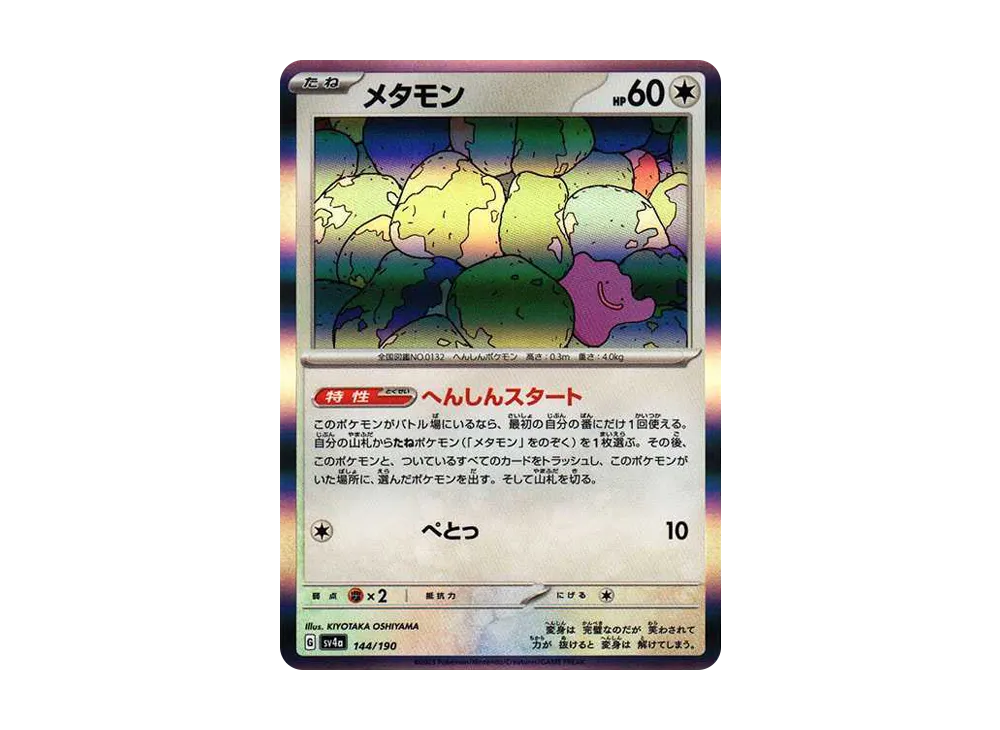 メタモン [SV4a 144/190](ハイクラスパック「シャイニートレジャーex」)