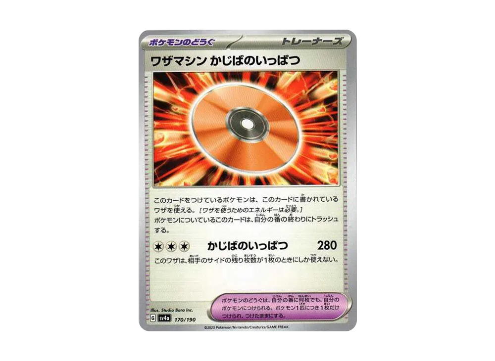 ワザマシン かじばのいっぱつ [SV4a 170/190](ハイクラスパック「シャイニートレジャーex」)