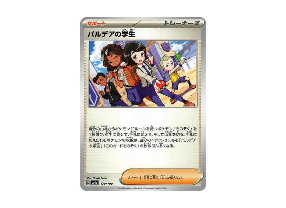 パルデアの学生 [SV4a 179/190](ハイクラスパック「シャイニートレジャーex」)