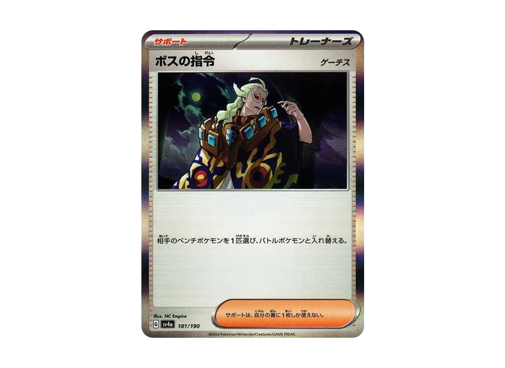 ボスの指令(ゲーチス) [SV4a 181/190](ハイクラスパック「シャイニートレジャーex」)