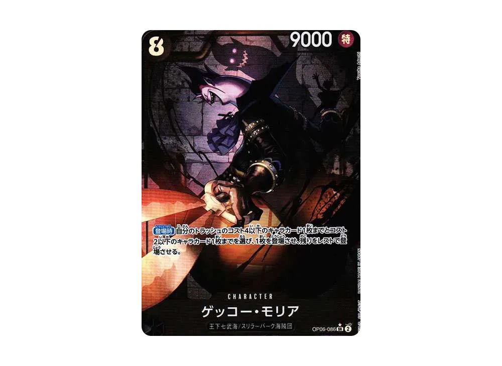ゲッコー・モリア SR-P [OP06-086] (ブースターパック 双璧の覇者)