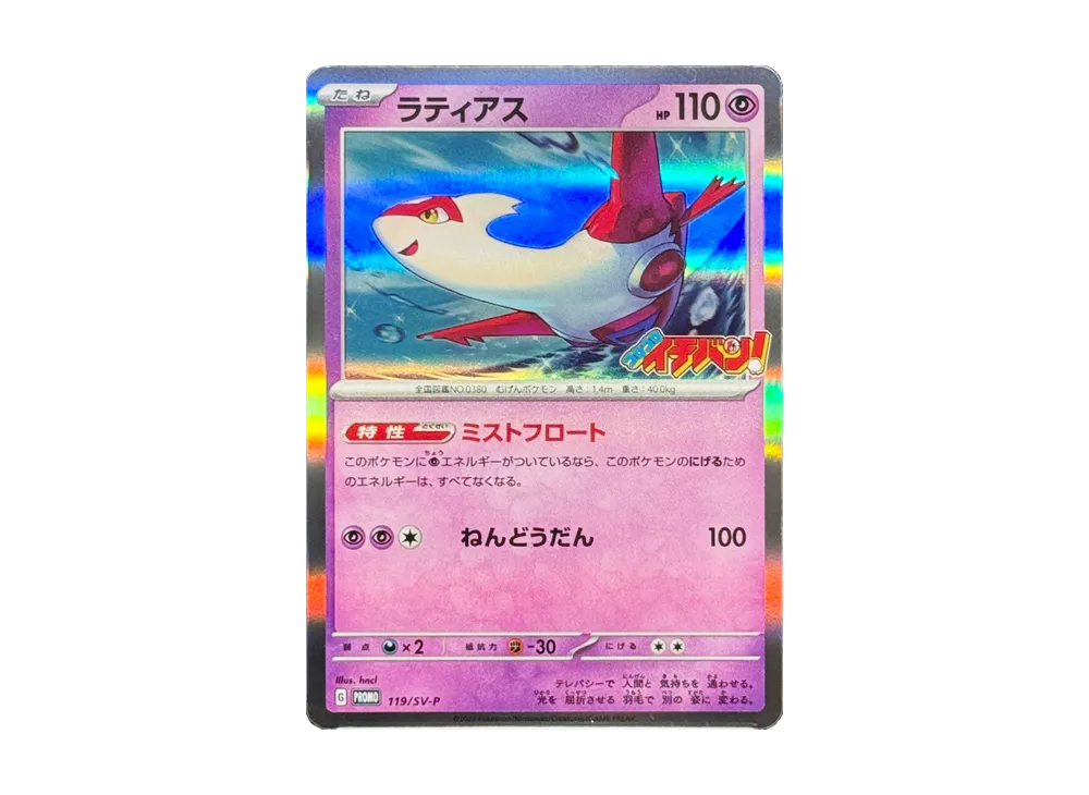 ラティアス P [SV-P 119](プロモーションカード「プロモーションカード」)