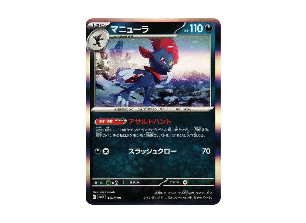 マニューラ [SV4a 120/190](ハイクラスパック「シャイニートレジャーex」)