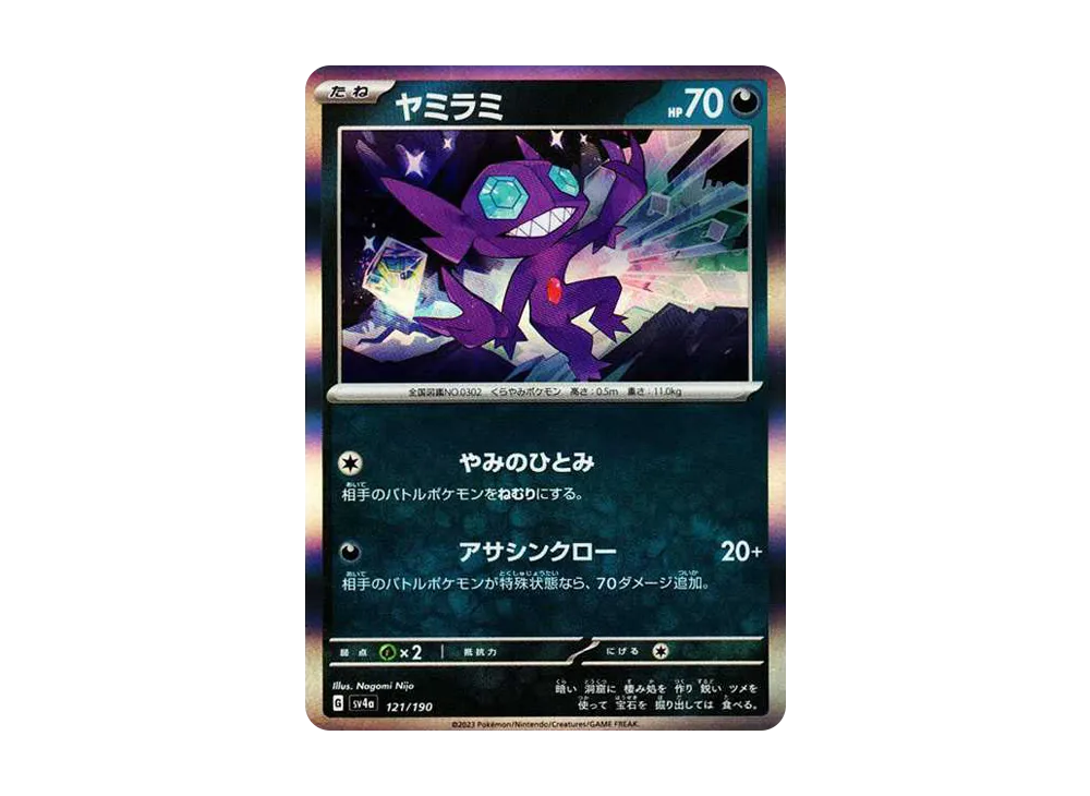 ヤミラミ [SV4a 121/190](ハイクラスパック「シャイニートレジャーex」)