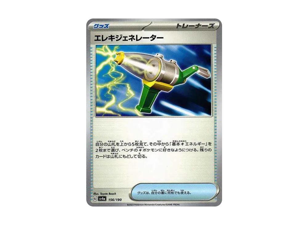 エレキジェネレーター [SV4a 156/190](ハイクラスパック「シャイニートレジャーex」)