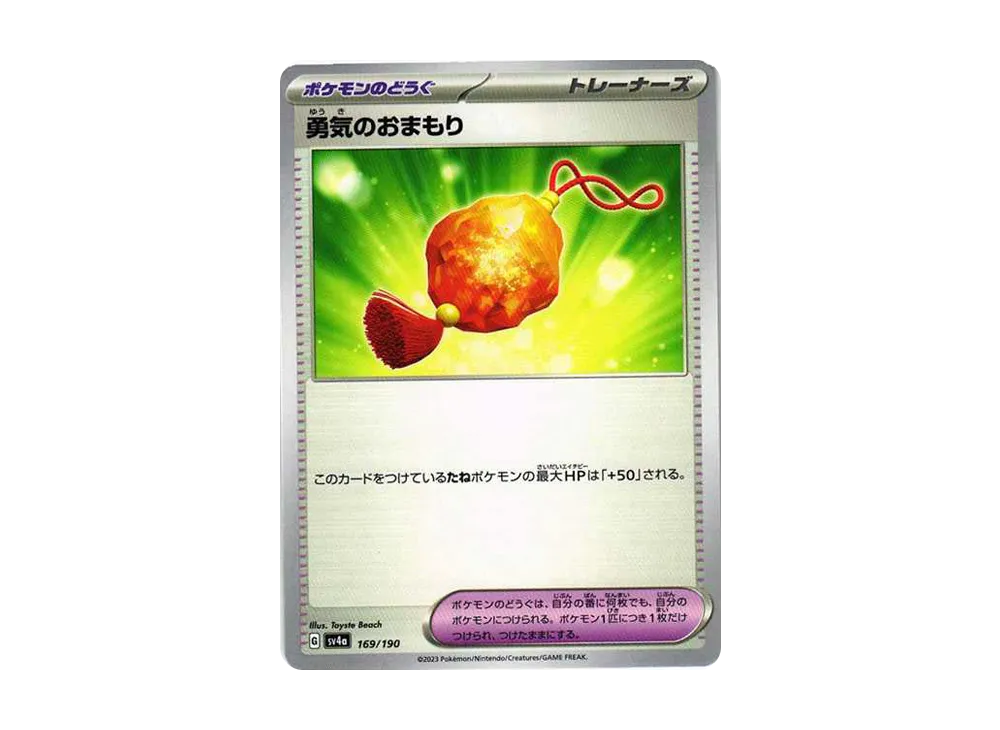 勇気のおまもり [SV4a 169/190](ハイクラスパック「シャイニートレジャーex」)