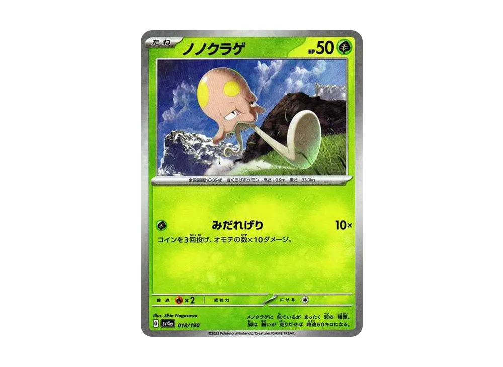 ノノクラゲ :ミラー [SV4a 018/190](ハイクラスパック「シャイニートレジャーex」)