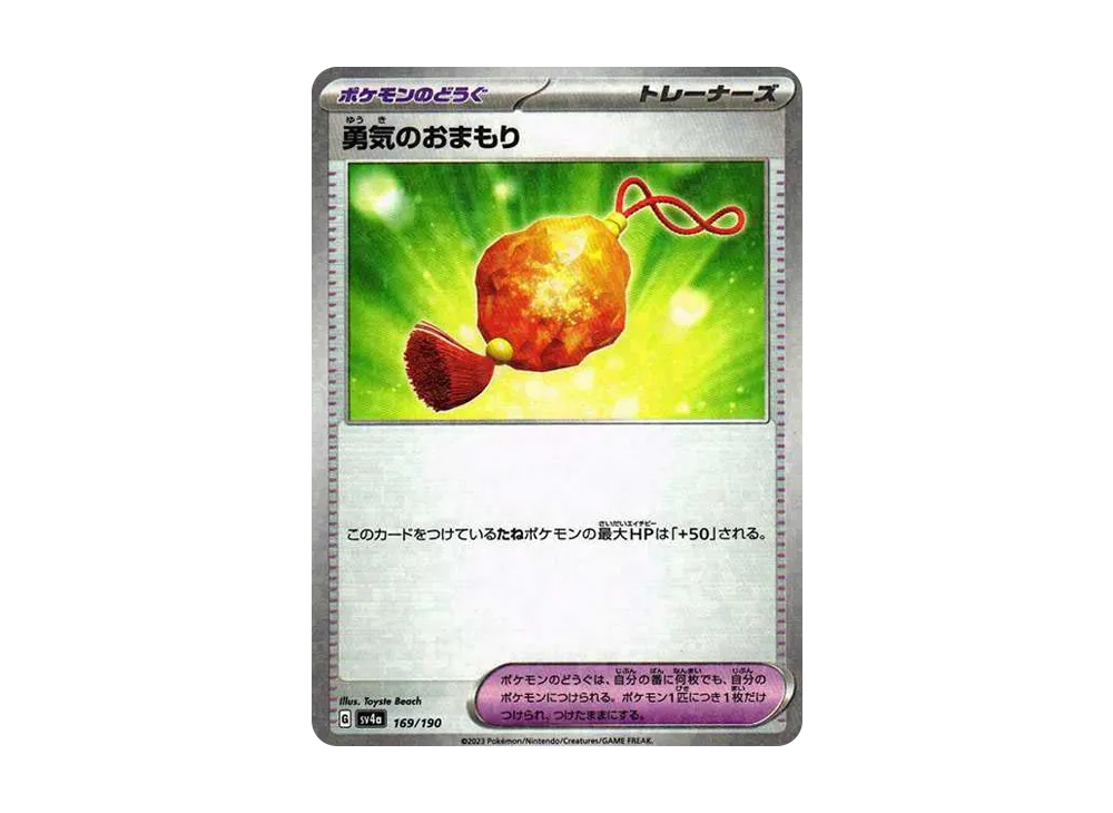 勇気のおまもり :ミラー [SV4a 169/190](ハイクラスパック「シャイニートレジャーex」)