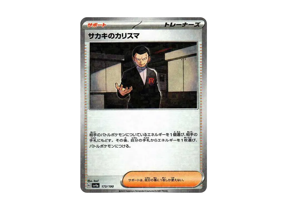 サカキのカリスマ :ミラー [SV4a 173/190](ハイクラスパック「シャイニートレジャーex」)