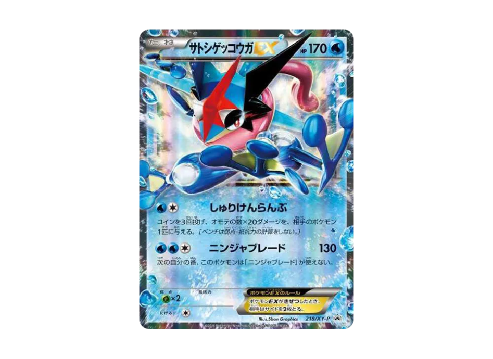 サトシゲッコウガEX: プロモ[XY-P 218](次世代ワールドホビーフェア'16 Winter 来場者 配布品)