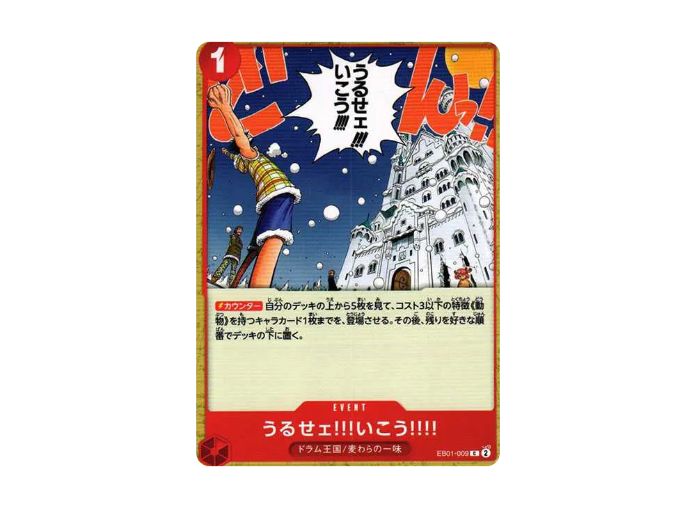 うるせェ!!!いこう!!!! C [EB01-009] (エクストラブースター メモリアルコレクション)