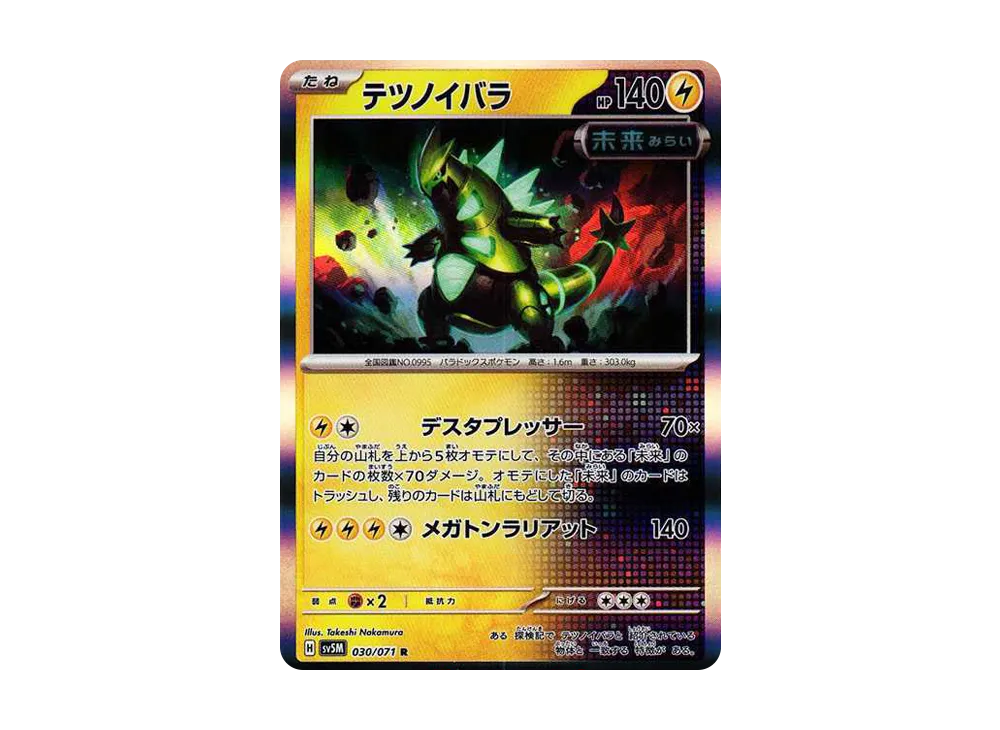 テツノイバラ R [SV5M 030/071](拡張パック「サイバージャッジ」)