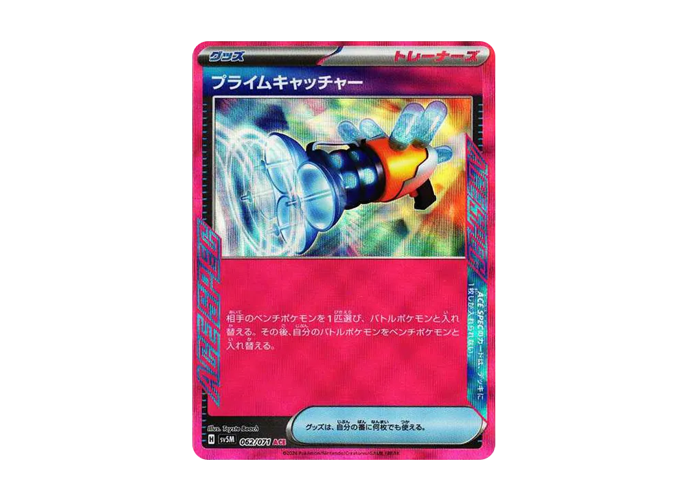 プライムキャッチャー ACE [SV5M 062/071](拡張パック「サイバージャッジ」)
