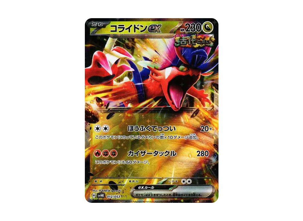 コライドンex [SVHK 012/053](スターターデッキ＆ビルドセット「古代のコライドンex」)