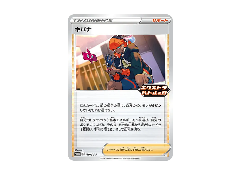 キバナ P [SV-P 130](プロモーションカード「エクストラバトルの日(2024年) 参加賞」)