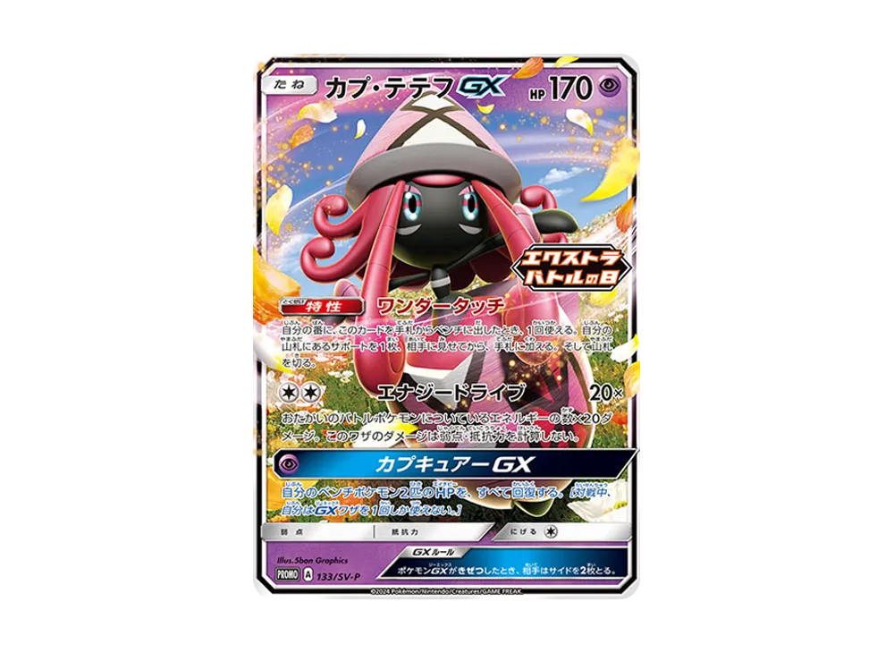 カプ・テテフGX P [SV-P 133](プロモーションカード「エクストラバトルの日(2024年) プロモカードパック」)
