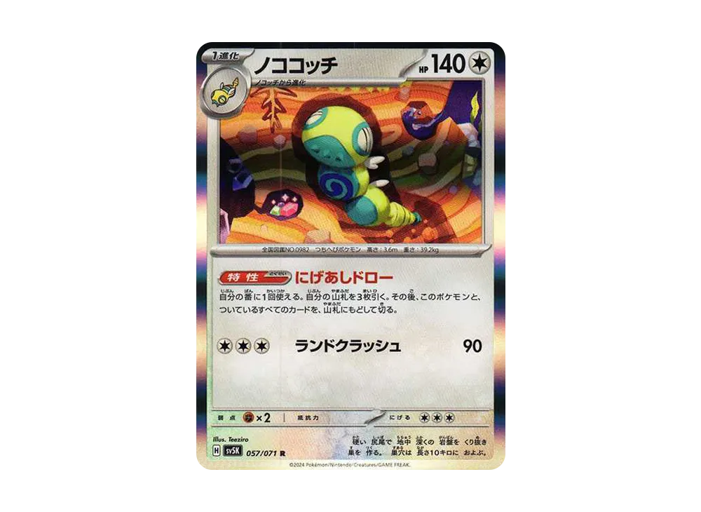 ノココッチ R [SV5K 057/071](拡張パック「ワイルドフォース」)