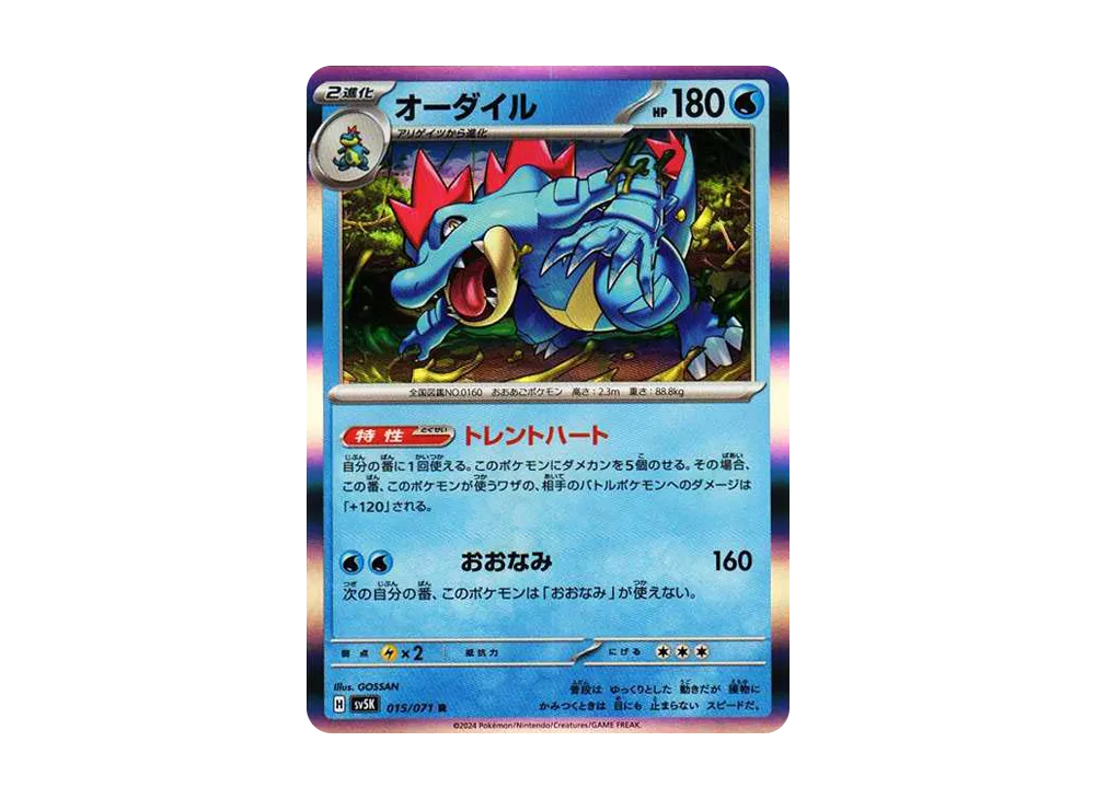 オーダイル R [SV5K 015/071](拡張パック「ワイルドフォース」)