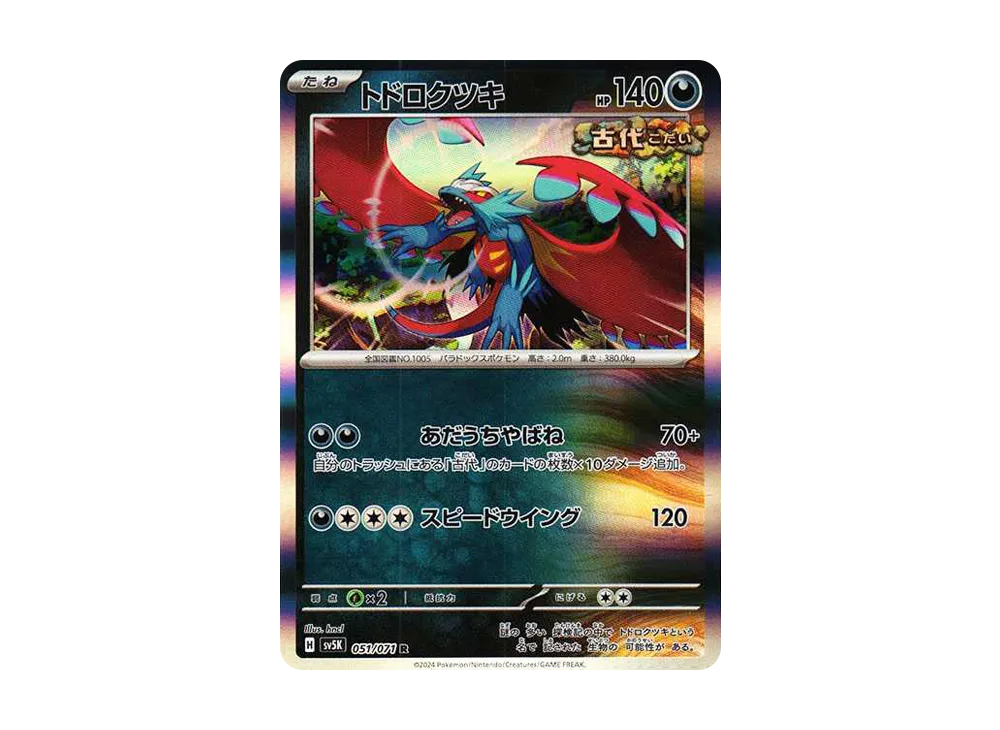 トドロクツキ R [SV5K 051/071](拡張パック「ワイルドフォース」)