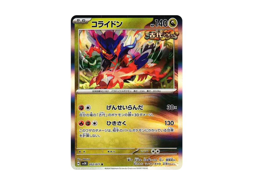 コライドン R [SV5K 052/071](拡張パック「ワイルドフォース」)