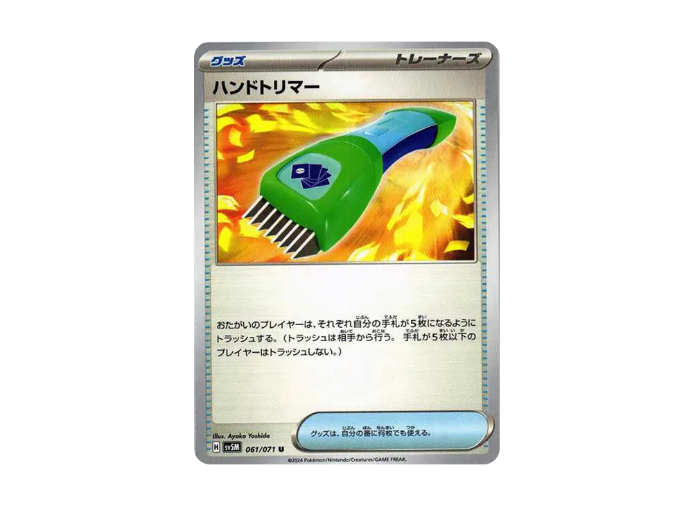 ハンドトリマー U [SV5M 061/071]](拡張パック「サイバージャッジ」)